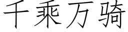 千乘万骑 (仿宋矢量字库)