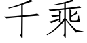 千乘 (仿宋矢量字库)