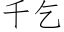 千乞 (仿宋矢量字庫)