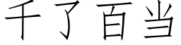 千了百當 (仿宋矢量字庫)