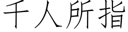 千人所指 (仿宋矢量字库)