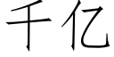 千亿 (仿宋矢量字库)