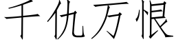 千仇万恨 (仿宋矢量字库)