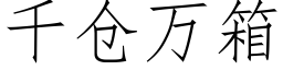 千仓万箱 (仿宋矢量字库)