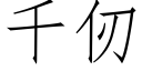 千仞 (仿宋矢量字庫)