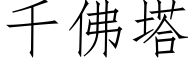 千佛塔 (仿宋矢量字库)