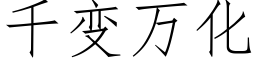 千变万化 (仿宋矢量字库)