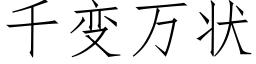 千變萬狀 (仿宋矢量字庫)