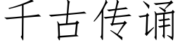 千古传诵 (仿宋矢量字库)