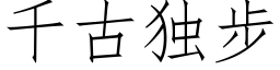 千古独步 (仿宋矢量字库)