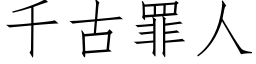 千古罪人 (仿宋矢量字库)