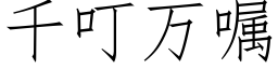 千叮万嘱 (仿宋矢量字库)