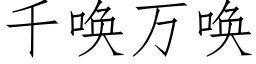 千唤万唤 (仿宋矢量字库)