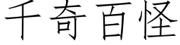 千奇百怪 (仿宋矢量字庫)