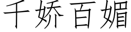 千嬌百媚 (仿宋矢量字庫)