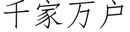 千家萬戶 (仿宋矢量字庫)