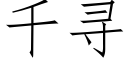 千尋 (仿宋矢量字庫)