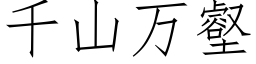 千山萬壑 (仿宋矢量字庫)