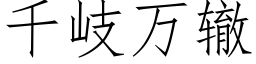 千岐萬轍 (仿宋矢量字庫)