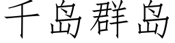 千島群島 (仿宋矢量字庫)