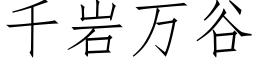 千岩万谷 (仿宋矢量字库)