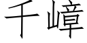 千嶂 (仿宋矢量字庫)