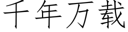 千年萬載 (仿宋矢量字庫)