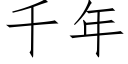 千年 (仿宋矢量字庫)