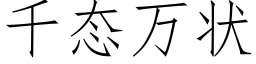 千态万状 (仿宋矢量字库)