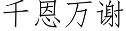 千恩萬謝 (仿宋矢量字庫)