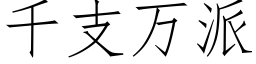 千支萬派 (仿宋矢量字庫)