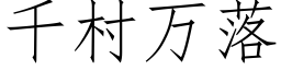 千村万落 (仿宋矢量字库)