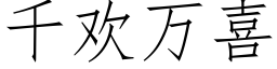 千歡萬喜 (仿宋矢量字庫)