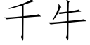 千牛 (仿宋矢量字库)