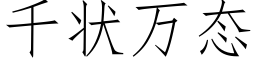 千狀萬态 (仿宋矢量字庫)