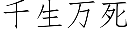 千生万死 (仿宋矢量字库)