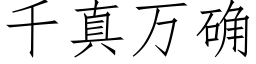 千真萬确 (仿宋矢量字庫)