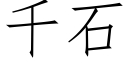 千石 (仿宋矢量字庫)