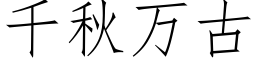 千秋万古 (仿宋矢量字库)