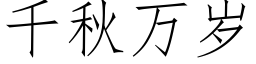 千秋萬歲 (仿宋矢量字庫)