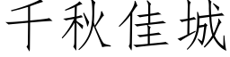 千秋佳城 (仿宋矢量字庫)