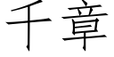 千章 (仿宋矢量字庫)