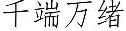 千端萬緒 (仿宋矢量字庫)