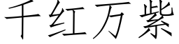 千红万紫 (仿宋矢量字库)