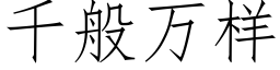 千般萬樣 (仿宋矢量字庫)