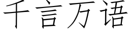 千言萬語 (仿宋矢量字庫)