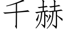 千赫 (仿宋矢量字库)