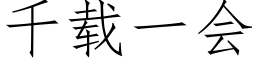 千载一会 (仿宋矢量字库)