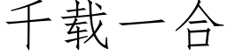 千载一合 (仿宋矢量字库)