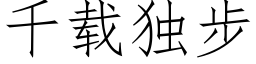 千載獨步 (仿宋矢量字庫)